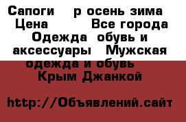 Сапоги 35 р.осень-зима  › Цена ­ 700 - Все города Одежда, обувь и аксессуары » Мужская одежда и обувь   . Крым,Джанкой